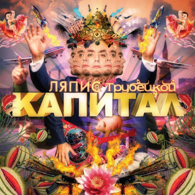 Ляпис Трубецкой - Капитал (LP)