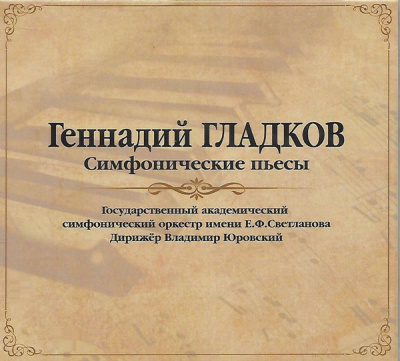 Геннадий Гладков – Симфонические Пьесы (LP)