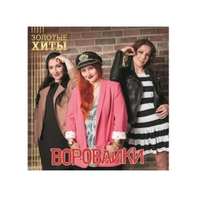 Воровайки - Золотые Хиты (LP, Gold)