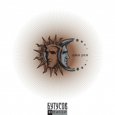 Бутусов & Ю-Питер - Имя Рек