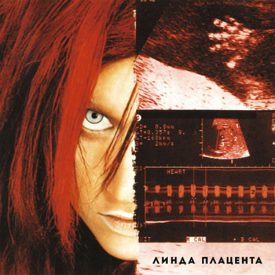 Линда – Плацента