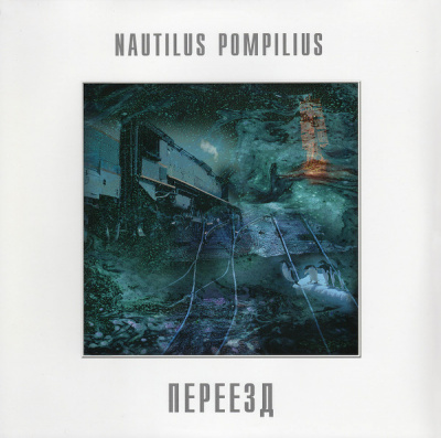 Nautilus Pompilius - Переезд