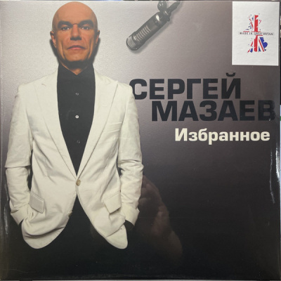 Сергей Мазаев - Избранное (LP, Comp, RE)