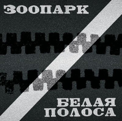 Зоопарк – Белая Полоса (2xLP, Album, Black)