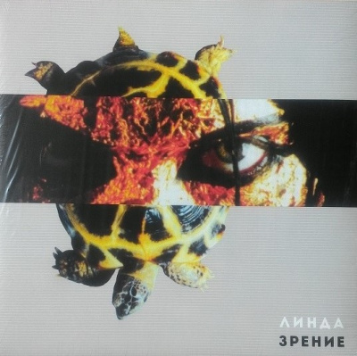 Линда - Зрение