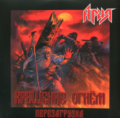 Ария – Крещение Огнем. Перезагрузка (2xLP, Album, Gat)