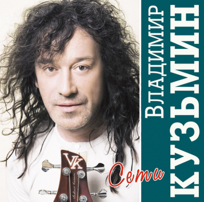 Владимир Кузьмин - Сети (LP, Album, Ltd, Cry+Постер)