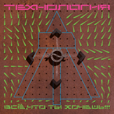 Технология - Всё, Что Ты Хочешь!!! (LP, Album, RE, RM)