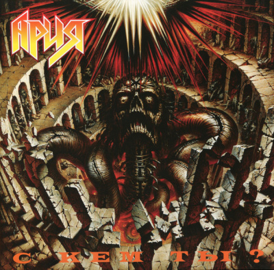 Ария - С Кем Ты? (LP)