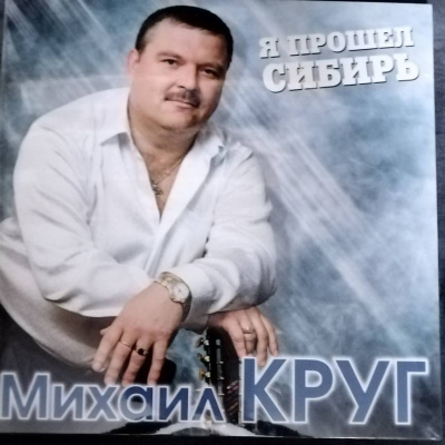 Круг Михаил - Я Прошел Сибирь (Blue Vinyl) (2xLP)