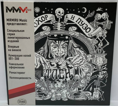 Прохор и Пузо – Тлен (LP, Album, Ltd (300 copies), Numbered)