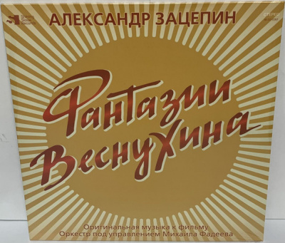 Александр Зацепин – Фантазии Веснухина (LP, Album, Ltd, Numbered, Yellow)
