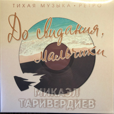 Микаэл Таривердиев - До Свидания, Мальчики (Тихая Музыка. Ретро) (LP, Comp, RE, Spla)