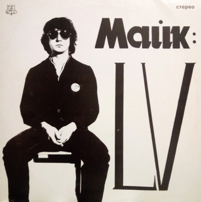 Майк – LV