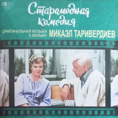 Микаэл Таривердиев – Старомодная комедия (LP, Ltd, RM)
