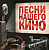 Various - Песни Нашего Кино (LP, Album)