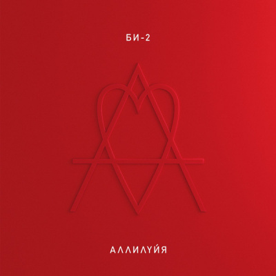 Би-2 - Аллилуя (2xLP, Album)