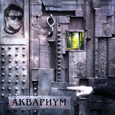 Аквариум – Архангельск (LP, Album, RE, 180 Gram)