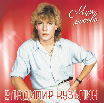 Владимир Кузьмин - Моя Любовь (LP+Постер)