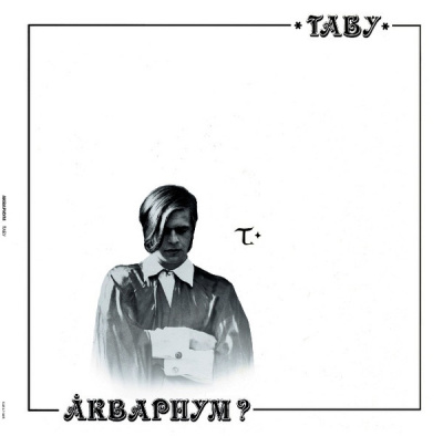 Аквариум - Табу (LP, Album, RE, RM, 180)