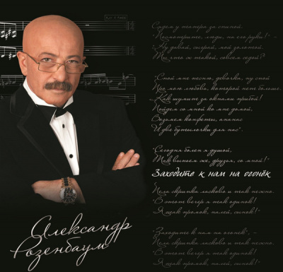 Александр Розенбаум - Заходите к нам на огонёк... (2xLP, Comp)