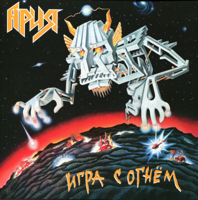 Ария - Игра С Огнем (Re-issue)