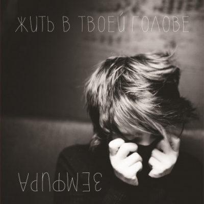 Земфира - Жить в твоей голове (LP, Album, RE)