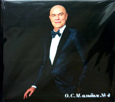 О.С.М. – Альбом № 4