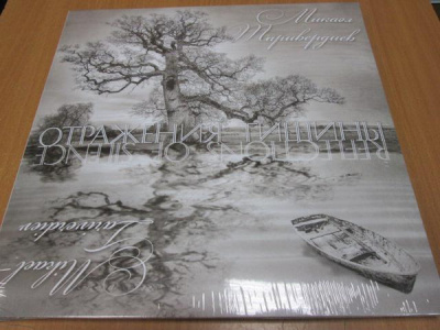 Микаэл Таривердиев - Отражения Тишины