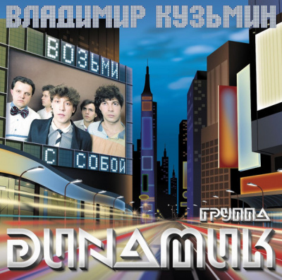 Владимир Кузьмин И Динамик - Возьми С Собой (LP+Постер)