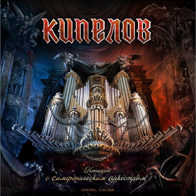 Кипелов - Концерт с Симфоническим Оркестром (3xLP, 180g, Deluxe Box set)
