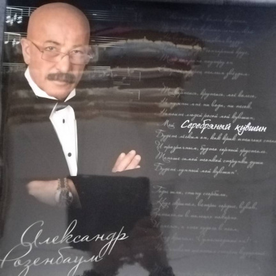 Розенбаум Александр - Серебряный Кувшин (2xLP)