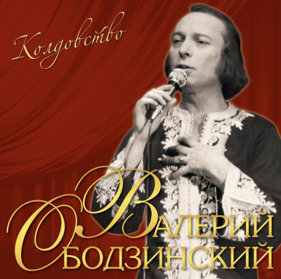 Валерий Ободзинский - Колдовство (LP)