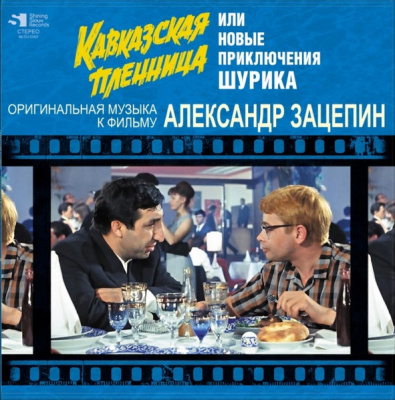Александр Зацепин - Кавказская Пленница Или Новые Приключения Шурика (LP, Album, Ltd, Num)