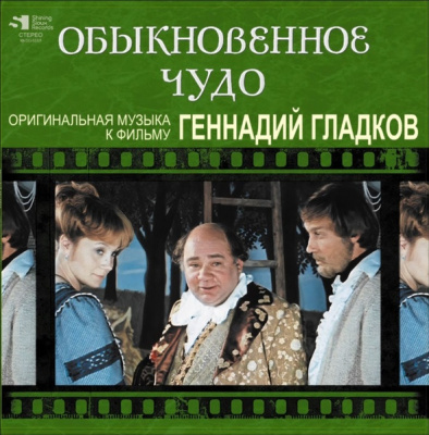 Геннадий Гладков - Обыкновенное Чудо (LP, Album, Ltd, Num)