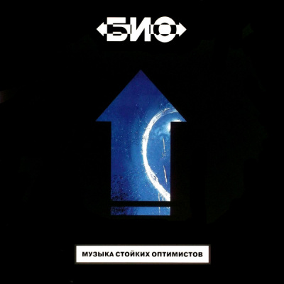 Био - Музыка Стойких Оптимистов (LP, Album, RE, RM)
