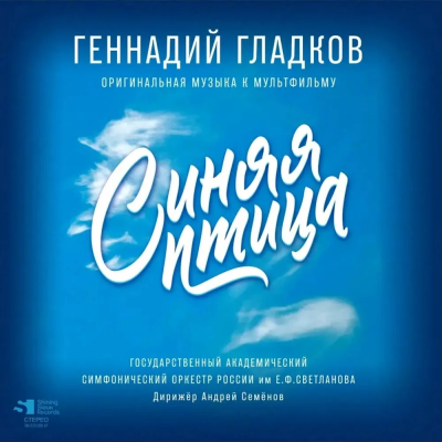 Сказки - Синяя птица (Гладков Г.) (LP, Ltd, Numbered)