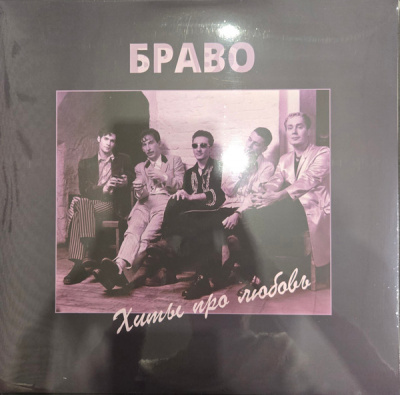 Браво – Хиты Про Любовь (2xLP, Album, Ltd, RE, Purple)