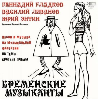 Геннадий Гладков, Василий Ливанов, Юрий Энтин – Бременские Музыканты (LP, Album, Ltd)