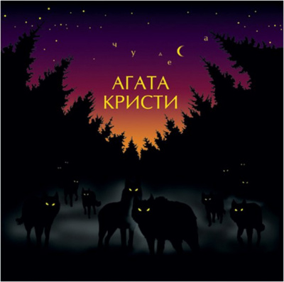Агата Кристи - Чудеса (LP, Album, RP, 180)