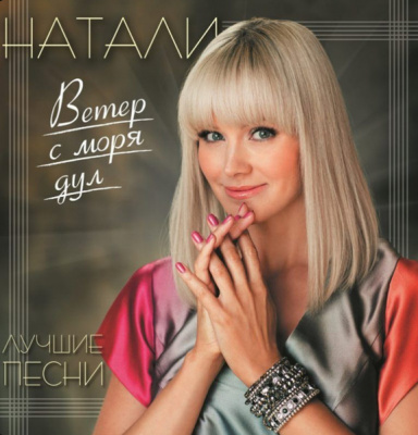 Натали – Ветер С Моря Дул. Лучшие Песни (LP, Yellow)