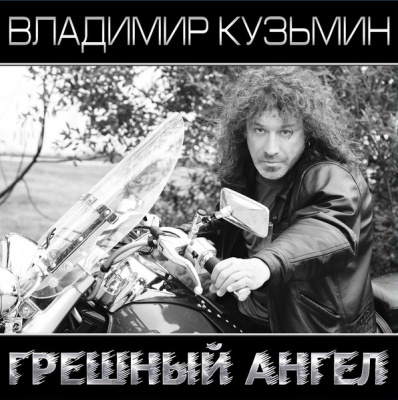 Владимир Кузьмин - Грешный Ангел (Black & White Vinyl) (2xLP+Постер)