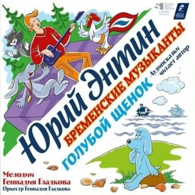 Сказки - Голубой Щенок / Бременские Музыканты (LP, Numbered)
