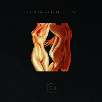 Максим Фадеев - Нега (LP, Album, RM, Ora)