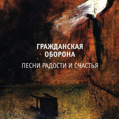 Гражданская Оборона - Песни Радости И Счастья