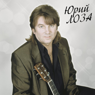 Юрий Лоза – Лучшее ч.2 (Плот) (LP, Comp, Ltd)