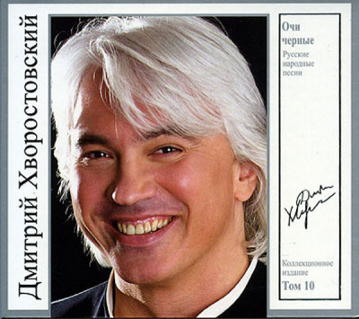 Дмитрий Хворостовский - Очи Черные. Русские Народные Песни