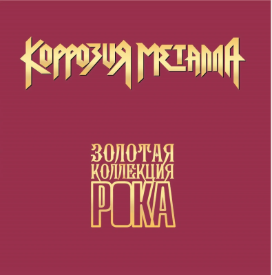 Коррозия Металла - Золотая Коллекция Рока (LP, Black)