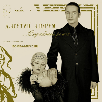 Леонид Агутин, Анжелика Варум - Служебный Роман (LP, Gold)