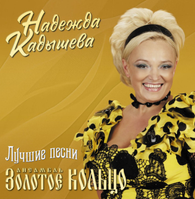 Надежда Кадышева и Золотое Кольцо – Лучшие песни (12", Album, Gold)